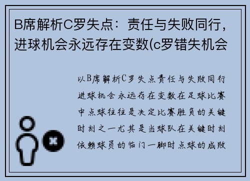 B席解析C罗失点：责任与失败同行，进球机会永远存在变数(c罗错失机会)