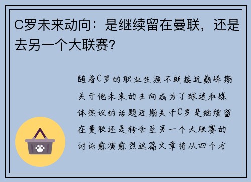 C罗未来动向：是继续留在曼联，还是去另一个大联赛？