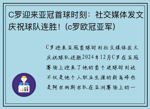 C罗迎来亚冠首球时刻：社交媒体发文庆祝球队连胜！(c罗欧冠亚军)