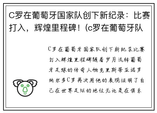 C罗在葡萄牙国家队创下新纪录：比赛打入，辉煌里程碑！(c罗在葡萄牙队的地位)