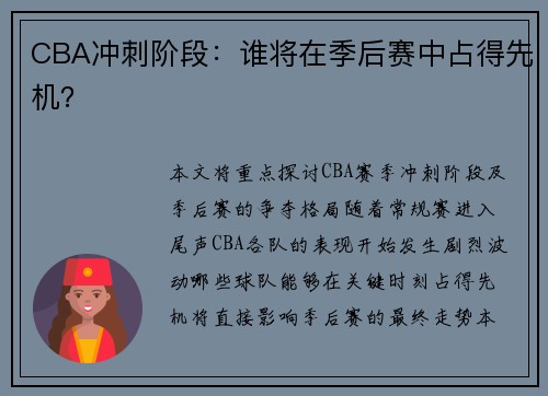 CBA冲刺阶段：谁将在季后赛中占得先机？
