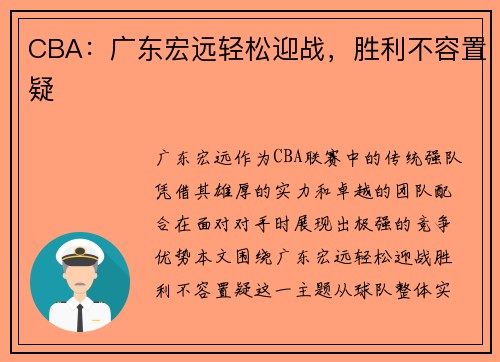 CBA：广东宏远轻松迎战，胜利不容置疑