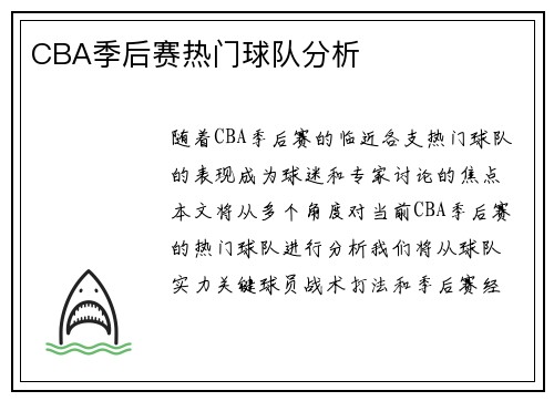 CBA季后赛热门球队分析