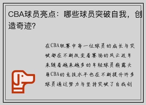 CBA球员亮点：哪些球员突破自我，创造奇迹？