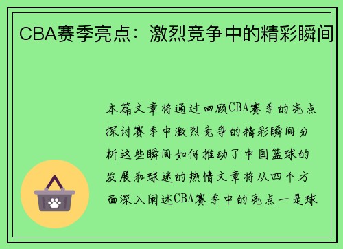 CBA赛季亮点：激烈竞争中的精彩瞬间