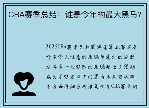 CBA赛季总结：谁是今年的最大黑马？