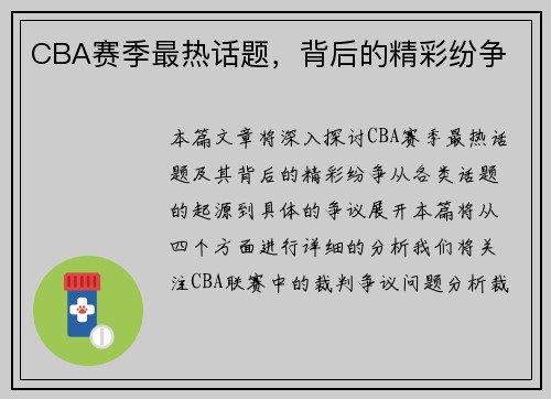 CBA赛季最热话题，背后的精彩纷争