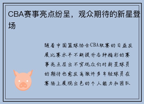 CBA赛事亮点纷呈，观众期待的新星登场