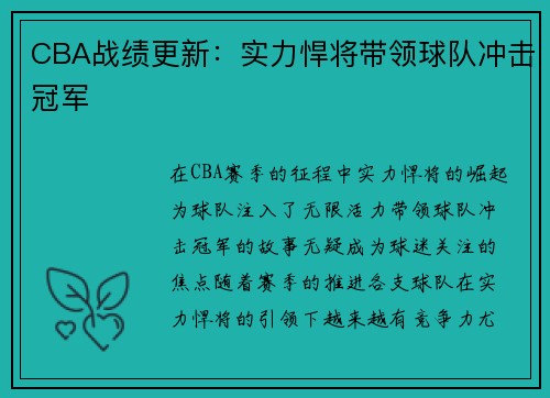 CBA战绩更新：实力悍将带领球队冲击冠军