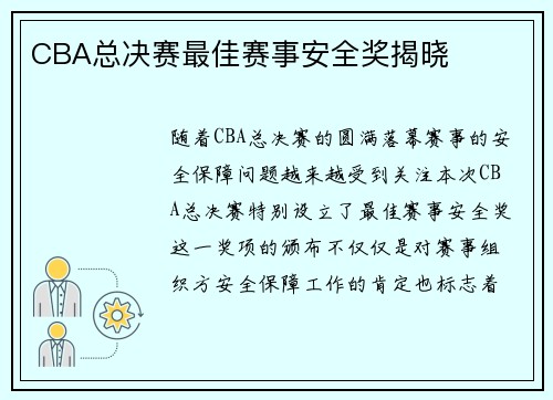 CBA总决赛最佳赛事安全奖揭晓