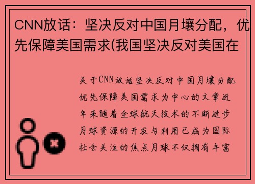 CNN放话：坚决反对中国月壤分配，优先保障美国需求(我国坚决反对美国在哪个国家部署萨德系统)