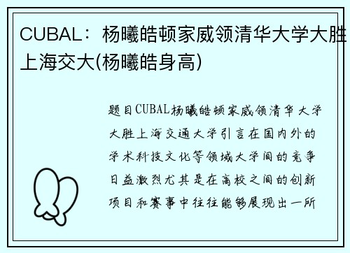 CUBAL：杨曦皓顿家威领清华大学大胜上海交大(杨曦皓身高)