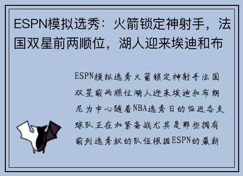 ESPN模拟选秀：火箭锁定神射手，法国双星前两顺位，湖人迎来埃迪和布朗尼