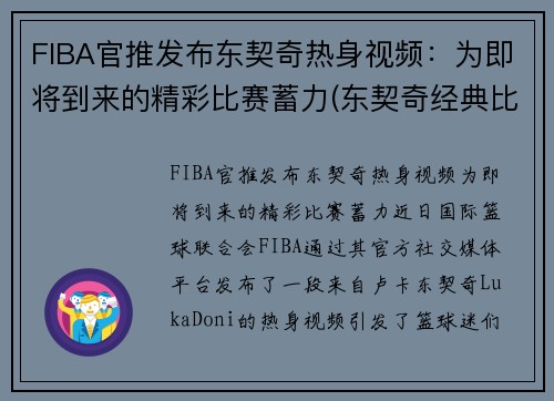 FIBA官推发布东契奇热身视频：为即将到来的精彩比赛蓄力(东契奇经典比赛)