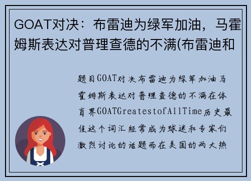 GOAT对决：布雷迪为绿军加油，马霍姆斯表达对普理查德的不满(布雷迪和马霍姆斯)