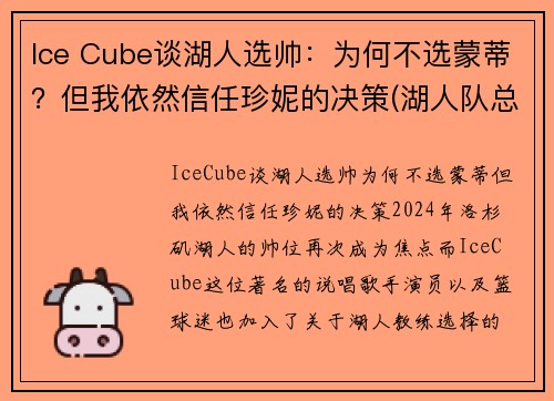 Ice Cube谈湖人选帅：为何不选蒙蒂？但我依然信任珍妮的决策(湖人队总裁珍妮)
