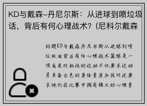 KD与戴森-丹尼尔斯：从进球到喷垃圾话，背后有何心理战术？(尼科尔戴森)