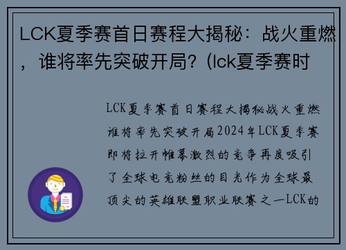 LCK夏季赛首日赛程大揭秘：战火重燃，谁将率先突破开局？(lck夏季赛时间2021视频)