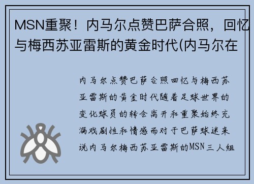 MSN重聚！内马尔点赞巴萨合照，回忆与梅西苏亚雷斯的黄金时代(内马尔在巴萨时的阵容)