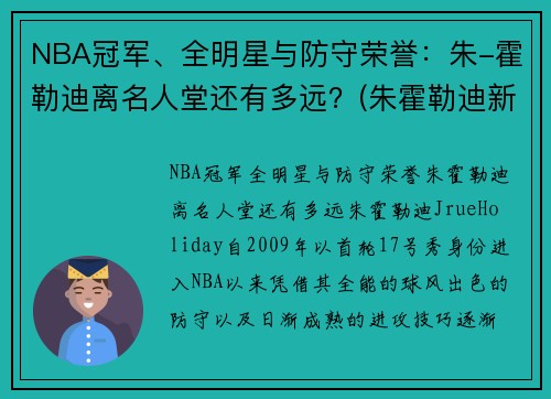 NBA冠军、全明星与防守荣誉：朱-霍勒迪离名人堂还有多远？(朱霍勒迪新合同)