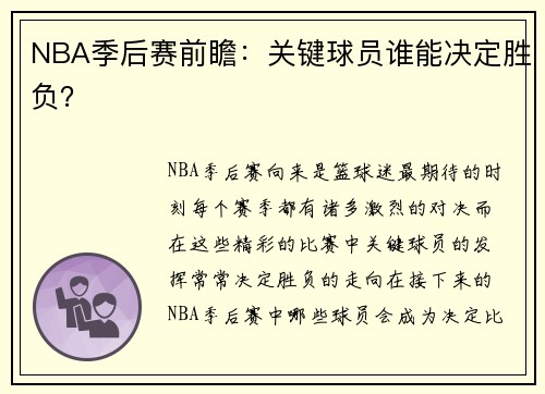 NBA季后赛前瞻：关键球员谁能决定胜负？