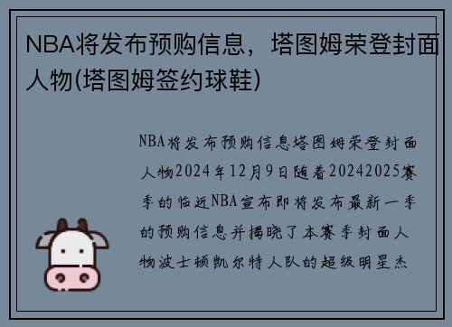 NBA将发布预购信息，塔图姆荣登封面人物(塔图姆签约球鞋)