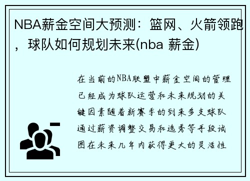 NBA薪金空间大预测：篮网、火箭领跑，球队如何规划未来(nba 薪金)