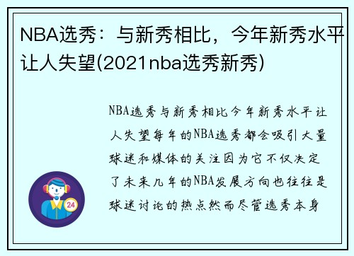 NBA选秀：与新秀相比，今年新秀水平让人失望(2021nba选秀新秀)