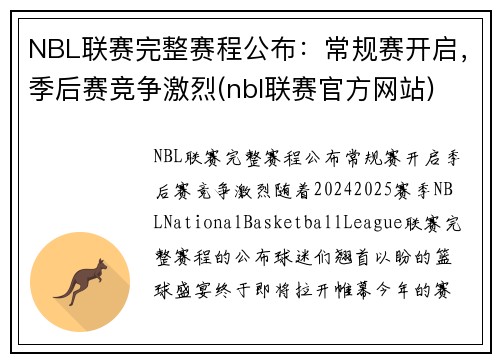 NBL联赛完整赛程公布：常规赛开启，季后赛竞争激烈(nbl联赛官方网站)