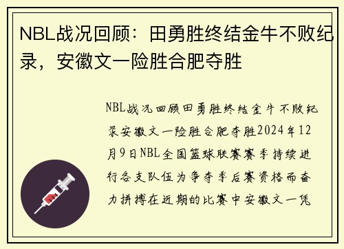 NBL战况回顾：田勇胜终结金牛不败纪录，安徽文一险胜合肥夺胜
