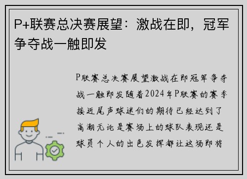 P+联赛总决赛展望：激战在即，冠军争夺战一触即发