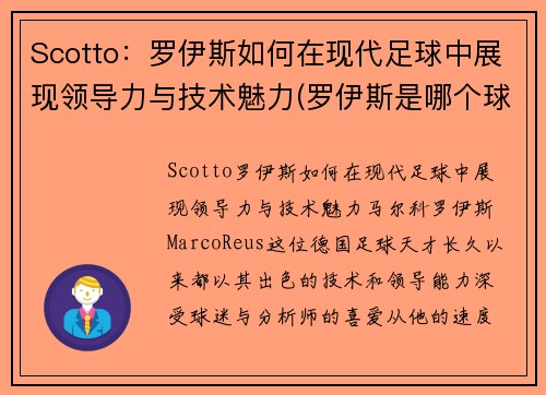 Scotto：罗伊斯如何在现代足球中展现领导力与技术魅力(罗伊斯是哪个球队)