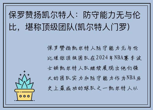 保罗赞扬凯尔特人：防守能力无与伦比，堪称顶级团队(凯尔特人门罗)