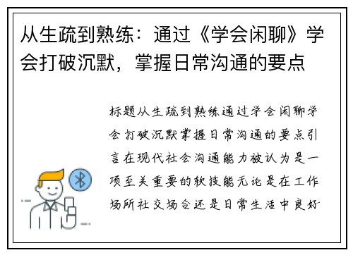 从生疏到熟练：通过《学会闲聊》学会打破沉默，掌握日常沟通的要点