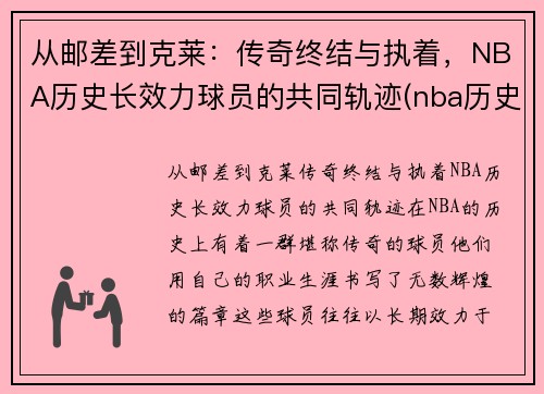 从邮差到克莱：传奇终结与执着，NBA历史长效力球员的共同轨迹(nba历史效力时间最长排名)