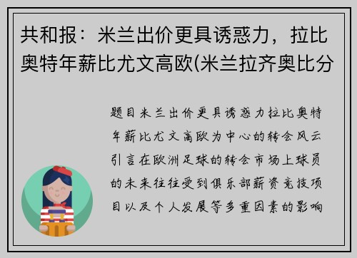 共和报：米兰出价更具诱惑力，拉比奥特年薪比尤文高欧(米兰拉齐奥比分)