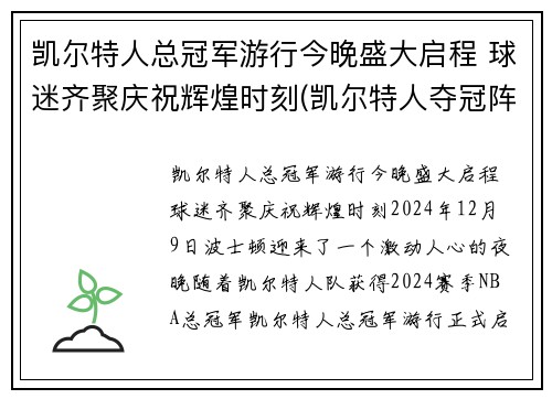 凯尔特人总冠军游行今晚盛大启程 球迷齐聚庆祝辉煌时刻(凯尔特人夺冠阵容)