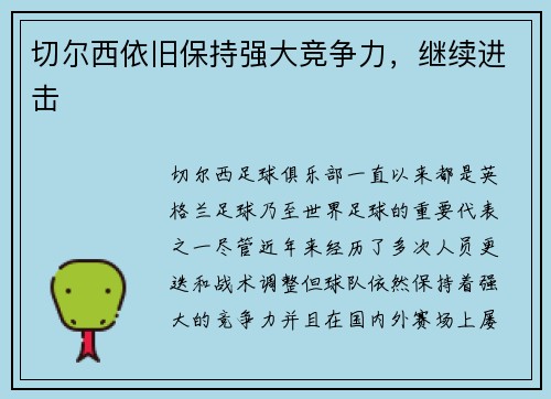 切尔西依旧保持强大竞争力，继续进击