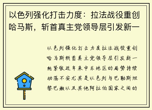 以色列强化打击力度：拉法战役重创哈马斯，斩首真主党领导层引发新一轮紧张