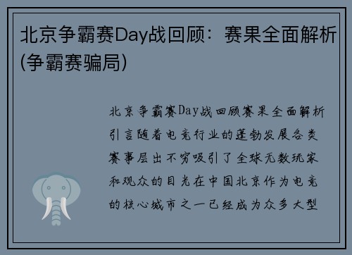 北京争霸赛Day战回顾：赛果全面解析(争霸赛骗局)