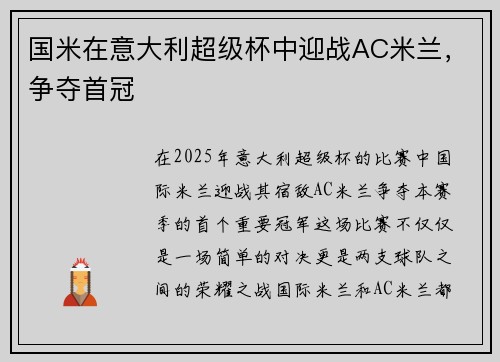 国米在意大利超级杯中迎战AC米兰，争夺首冠