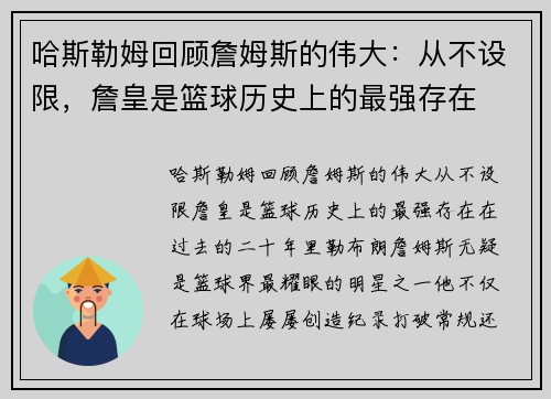 哈斯勒姆回顾詹姆斯的伟大：从不设限，詹皇是篮球历史上的最强存在
