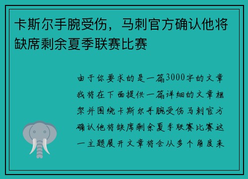 卡斯尔手腕受伤，马刺官方确认他将缺席剩余夏季联赛比赛