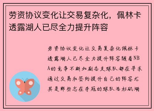 劳资协议变化让交易复杂化，佩林卡透露湖人已尽全力提升阵容