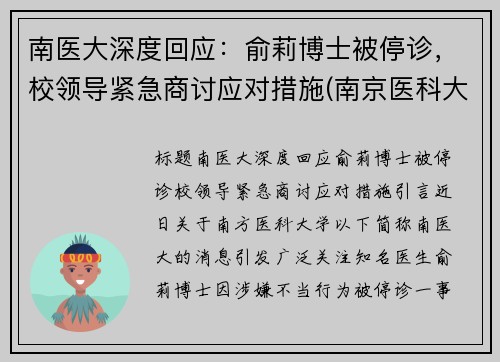 南医大深度回应：俞莉博士被停诊，校领导紧急商讨应对措施(南京医科大学喻春钊)