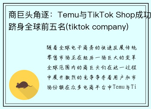 商巨头角逐：Temu与TikTok Shop成功跻身全球前五名(tiktok company)