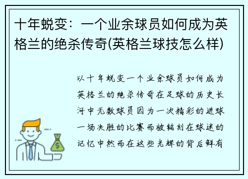 十年蜕变：一个业余球员如何成为英格兰的绝杀传奇(英格兰球技怎么样)