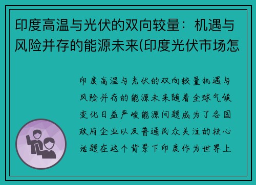 印度高温与光伏的双向较量：机遇与风险并存的能源未来(印度光伏市场怎么样)