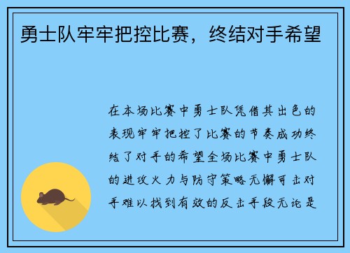 勇士队牢牢把控比赛，终结对手希望