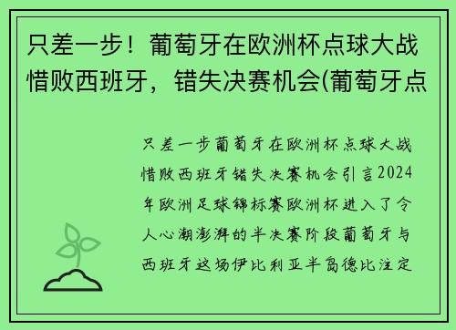 只差一步！葡萄牙在欧洲杯点球大战惜败西班牙，错失决赛机会(葡萄牙点球战胜意大利)